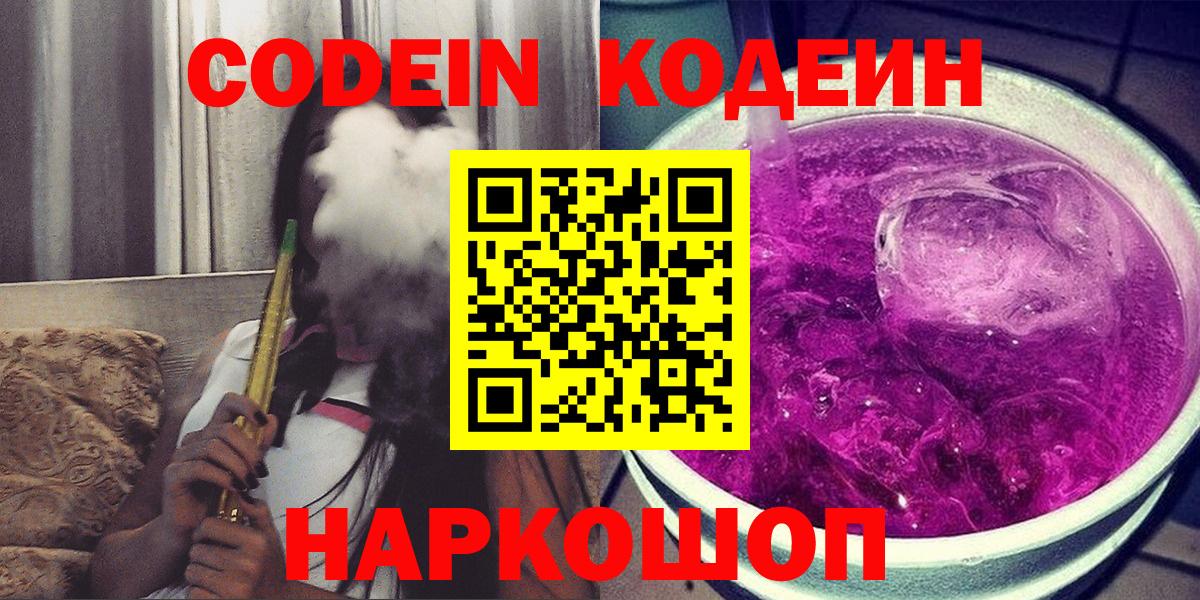 Кодеин напиток Lean (лин)  Кодеиновый сироп Lean Purple Drank  Камышлов  Вход с VPN 